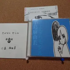 小島麻由美/さよならセシル　Y-6087