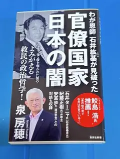 わが恩師 石井紘基が見破った官僚国家 日本の闇