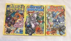 ポケモン空想科学読本 1-3巻セット　中古