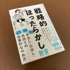 戦略的ほったらかし教育