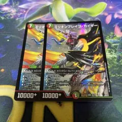 デュエルマスターズ　ミリオンブレイブカイザー 2枚