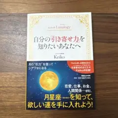 Keiko的Lunalogy 自分の「引き寄せ力」を知りたいあなたへ