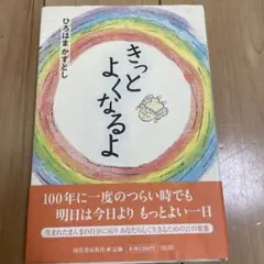 ひろはまかずとし　きっとよくなるよ