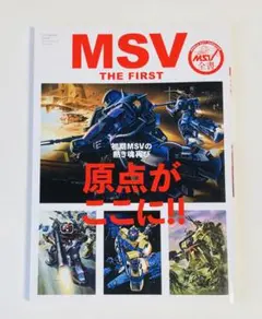 MSV THE FIRST 初版 MSV THE FIRST - メルカリ