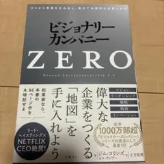 ビジョナリー・カンパニーZERO