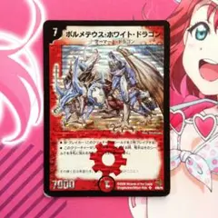デュエルマスターズ　ボルメテウス・ホワイト・ドラゴン　2008年
