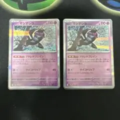 ポケモンカード　マシマシラR まとめ売り　２枚