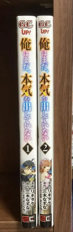 俺はまだ、本気を出していない 2巻セット