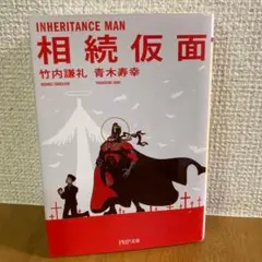 ☆相続仮面