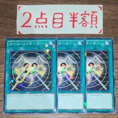 コール・リゾネーター 3枚