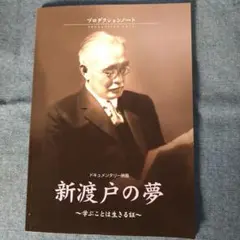 新渡戸の夢　ドキュメンタリー映画制作ノート