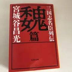 三国志名臣列伝 魏篇　宮城谷昌光