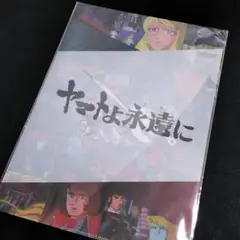 宇宙戦艦ヤマト 全記録展　クリアファイル2枚セット　ヤマトを永遠に