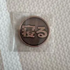 運命のコイン3 風呂or寝る