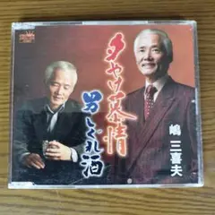 嶋三喜夫 CD