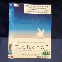 まほらのほし　DVD 感動のラブストーリー