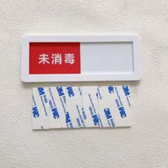 ✨即購入OK✨ スライド式 サインプレート 消毒済 未消毒 感染症予防グッズ