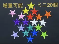ミニサイズお星さま20個☆おりがみ　スター　エトワール　壁面飾り