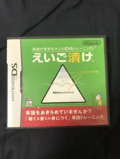 ニンテンドーDS えいご漬け
