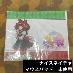 ナイスネイチャ　ウマ娘　マウスパッド　未使用