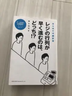 はじめての統計学レジの行列が早く進むのは、どっち!?サトウマイ
