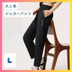 【ラスト1点】ジョガーパンツ　L　ブラック　速乾　ウエストゴム　涼しい　新品