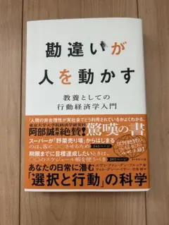 勘違いが人を動かす