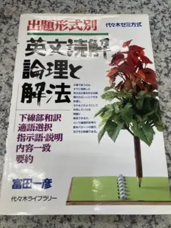 出題形式別英文読解論理と解法/代々木ライブラリー/富田一彦 英文読解論理と解法 出題形式別 | 富田 一彦 |本 | 通販 | Amazon