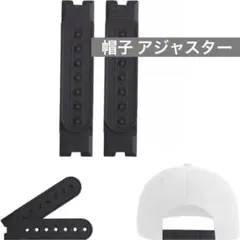 帽子 アジャスター スナップバック式 交換ストラップ ブラック