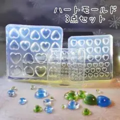 #0006シリコンモールド　ハート　3点セット　ネイル　デコパーツ　封入　レジン