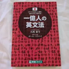 一億人の英文法 すべての日本人に贈る―「話すため」の英文法