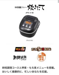 IH炊飯ジャー〈炊きたて〉JPE-A101  5.5合炊き 炊飯器