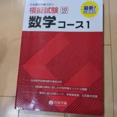 日本留学試験(EJU) 模擬試験 数学コース 1
