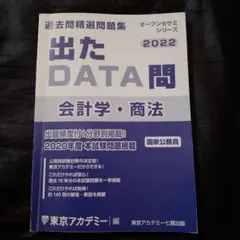 公務員試験　問題集　出たDATA問 会計学・商法 2022