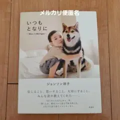 いつもとなりに Maru in Michigan