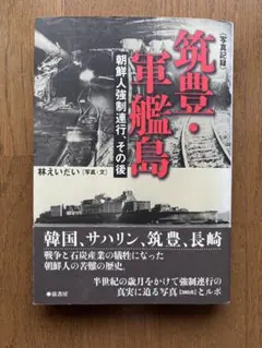 『写真記録』筑豊・軍艦島 -朝鮮人強制連行、その後-