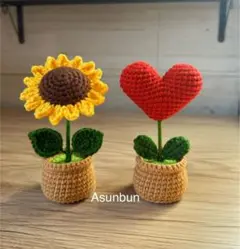 [2点セット]あみぐるみ　ひまわりとハートの鉢植え