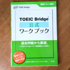 TOEIC Bridge公式ワークブック