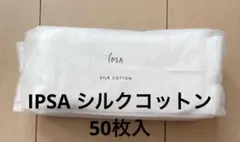 【未開封】IPSA シルクコットン 天然コットン 天然シルク 50枚入り