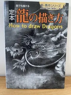 定本誰でも描ける龍の描き方