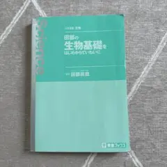 田部の生物基礎をはじめからていねいに