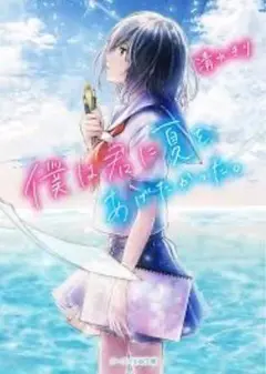 僕は君に夏をあげたかった