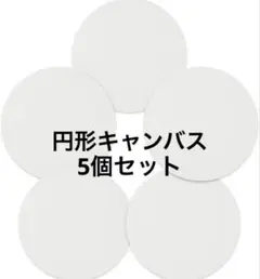 楽Meister 張り円形キャンバス
