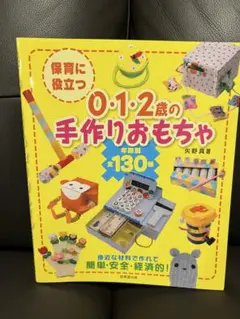 美品　0・1・2歳の手作りおもちゃ