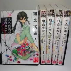 完全版　天久鷹央の推理カルテ・事件カルテ　知念 実希人　5冊セット　【初版有り】
