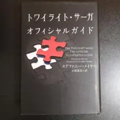 【初版 第1刷】トワイライト・サーガオフィシャルガイド