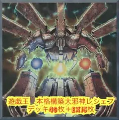 遊戯王　本格構築大邪神レシェフデッキ40枚＋E X15枚