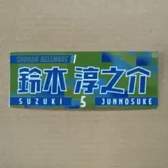湘南ベルマーレ 鈴木淳之介 ステッカー