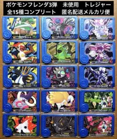 ポケモンフレンダ3弾　トレジャー全15種コンプリート　未使用　③