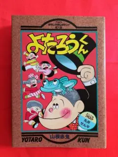 よたろうくん　　　　山根赤鬼 よたろうくん (4)(山根赤鬼) / 古本、中古本、古書籍の通販は